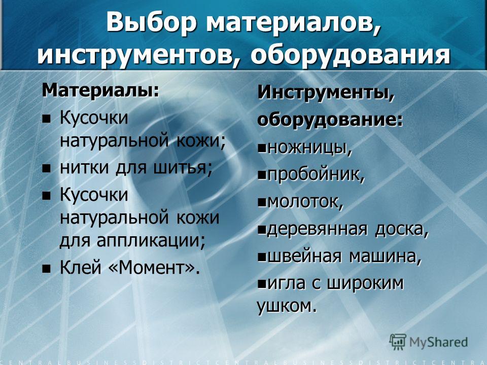 Технологии шитья кожи Технологии шитья кожи
