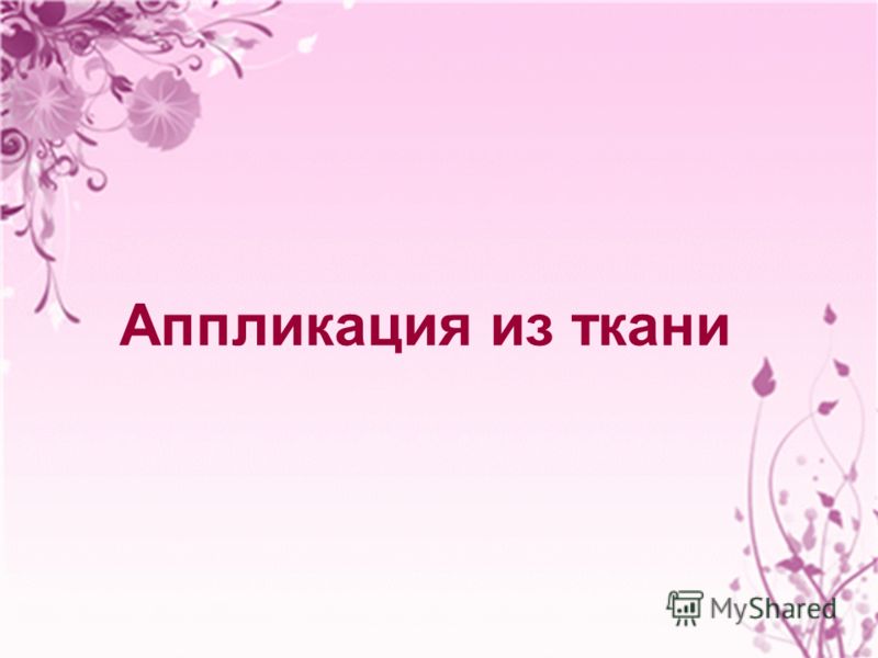 Презентация на тему что такое аппликация Презентация на тему что такое аппликация