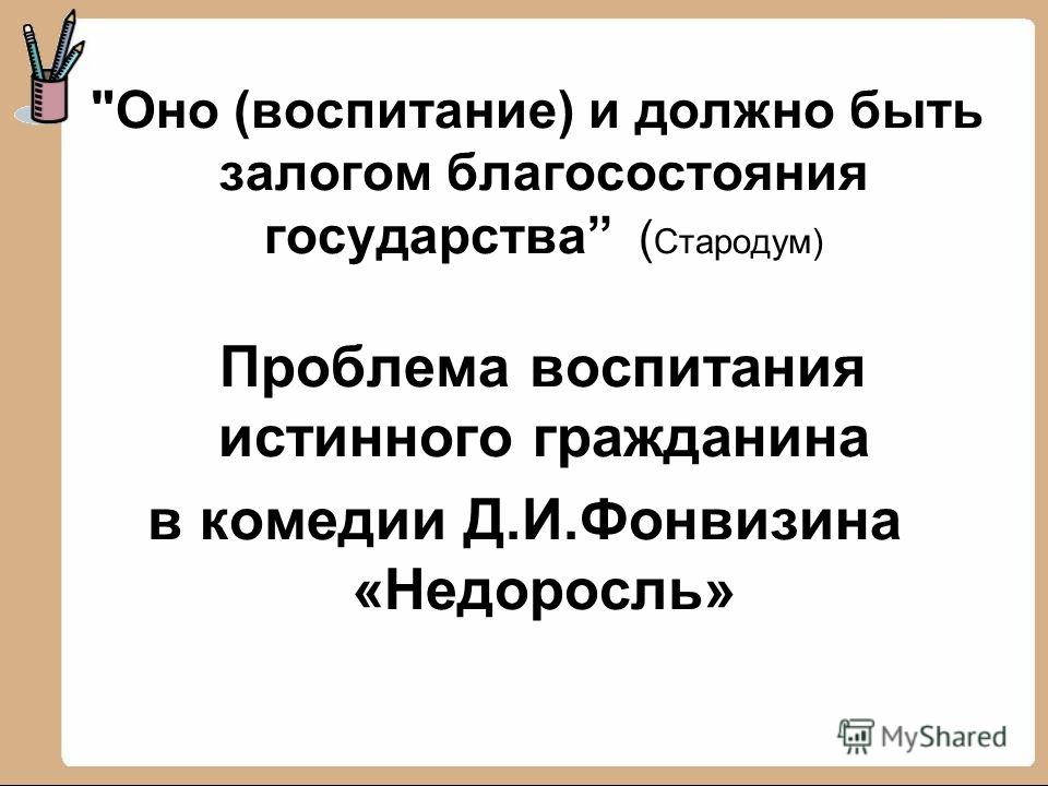 Воспитание стародума из комедии недоросль цитаты 125