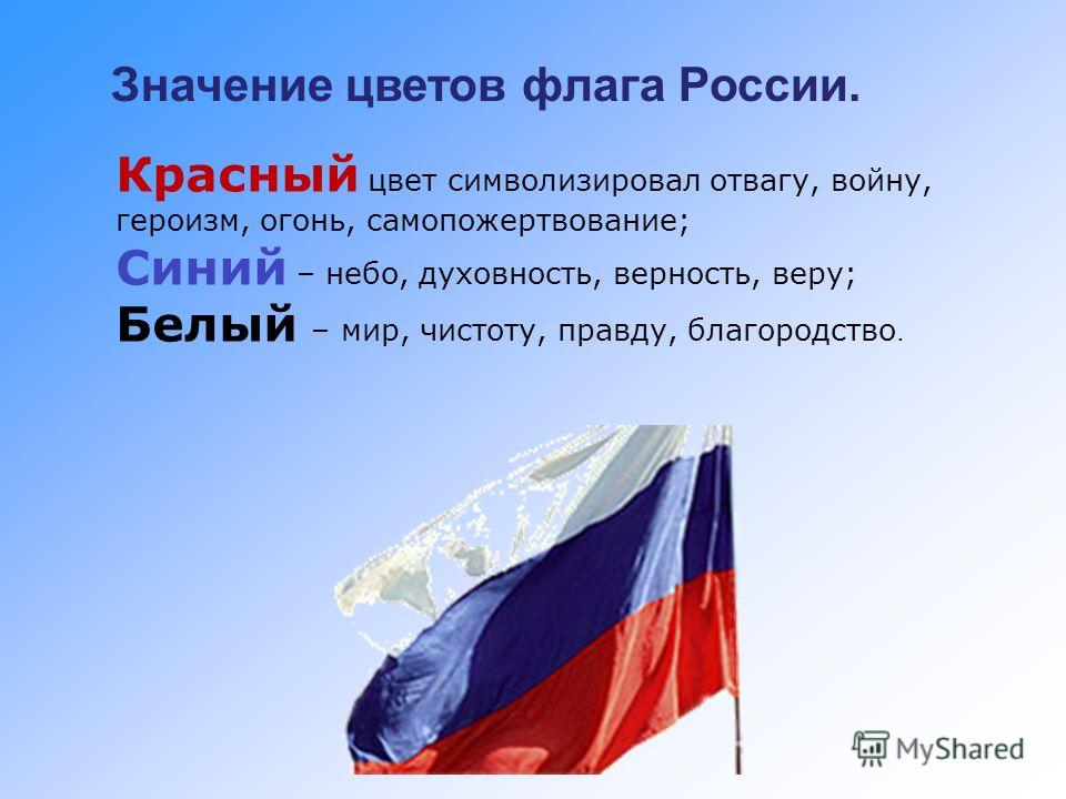 Цвет флага россии значение цветов точное Цвет флага россии значение цветов точное
