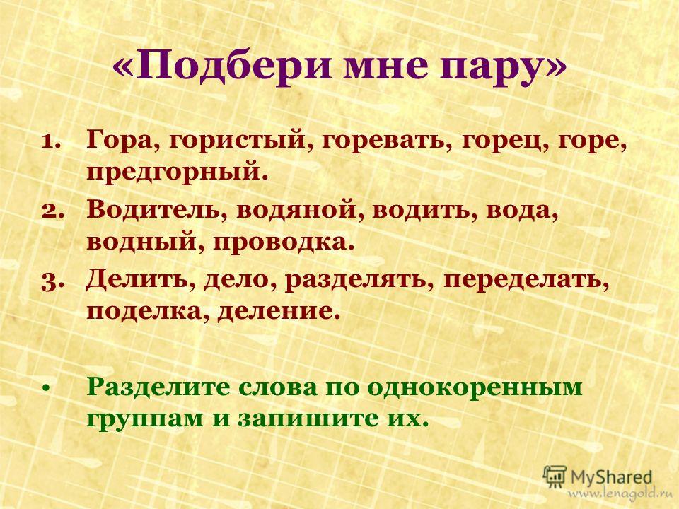 Дело делить деловой поделка однокоренные слова Дело делить деловой поделка однокоренные слова