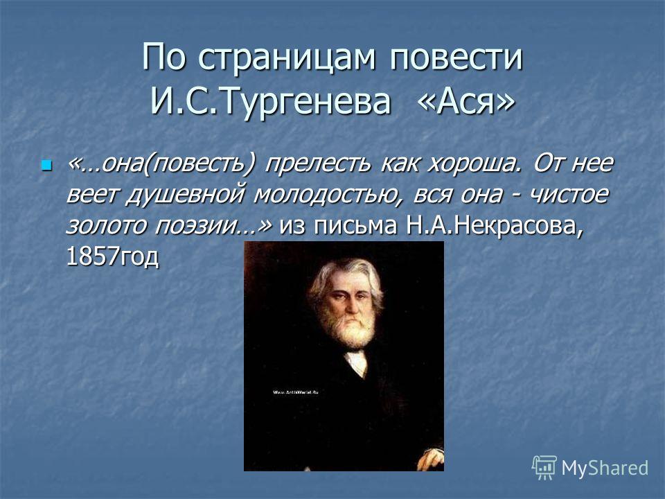 ася скачать тургенев