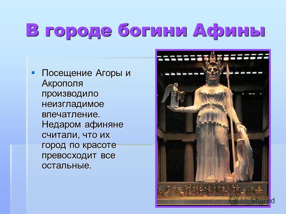 Рассказ Путешественника Посетившего Афины в Древности