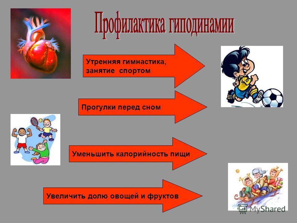 Утренняя гимнастика, занятие спортом Прогулки перед сном Уменьшить калорийность пищи Увеличить долю овощей и фруктов