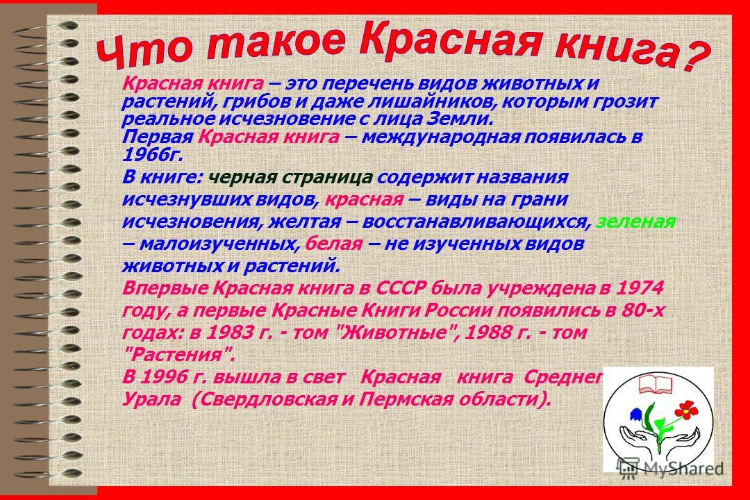 красная книга это 2 класс окружающий мир
