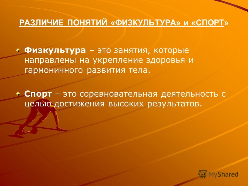 Физ-ра vs Спорт