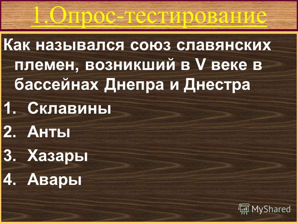 Как назывался союз племен у древних славян в 8 веке? Как назывался союз племен у древних славян в 8 веке?
