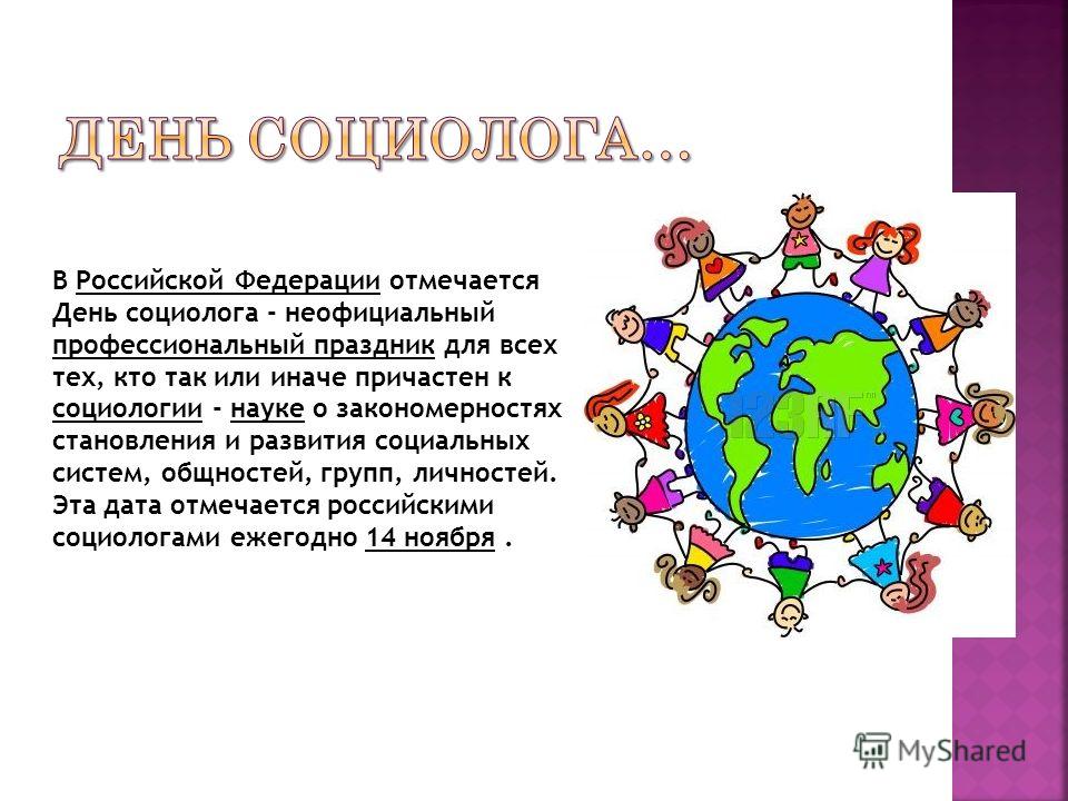 Поздравления с днём социолога в России – 14 ноября Поздравления с днём социолога в России – 14 ноября