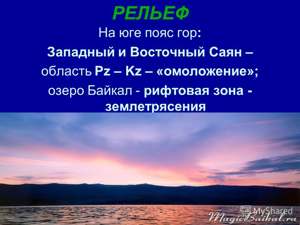 Презентация На Тему Озеро Байкал
