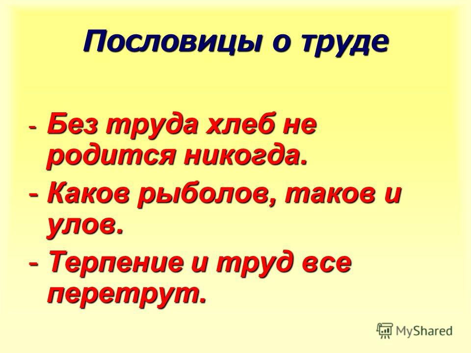 Пословицы о труде где труд там и радость Пословицы о труде где труд там и радость