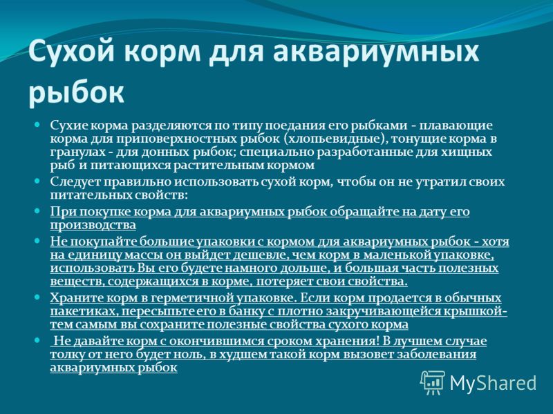 Сухой корм для аквариумных рыбок Сухие корма разделяются по типу поедания его рыбками - плавающие корма для приповерхностных рыбок (хлопьевидные), тон