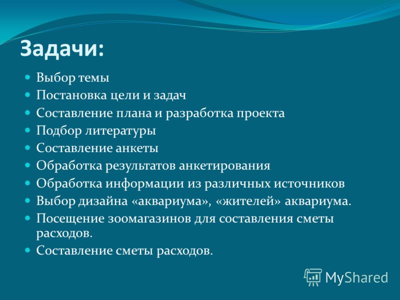 Задачи: Выбор темы Постановка цели и задач Составление плана и разработка проекта Подбор литературы Составление анкеты Обработка результатов анкетиров