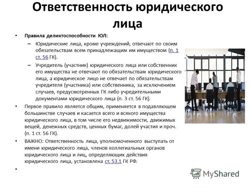 Какая ответственность у юриста будто