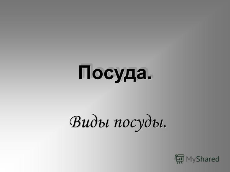 Виды Посуды Фото Виды Посуды Фото