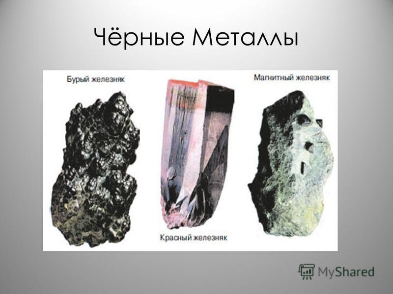 Как выглядит черный металл