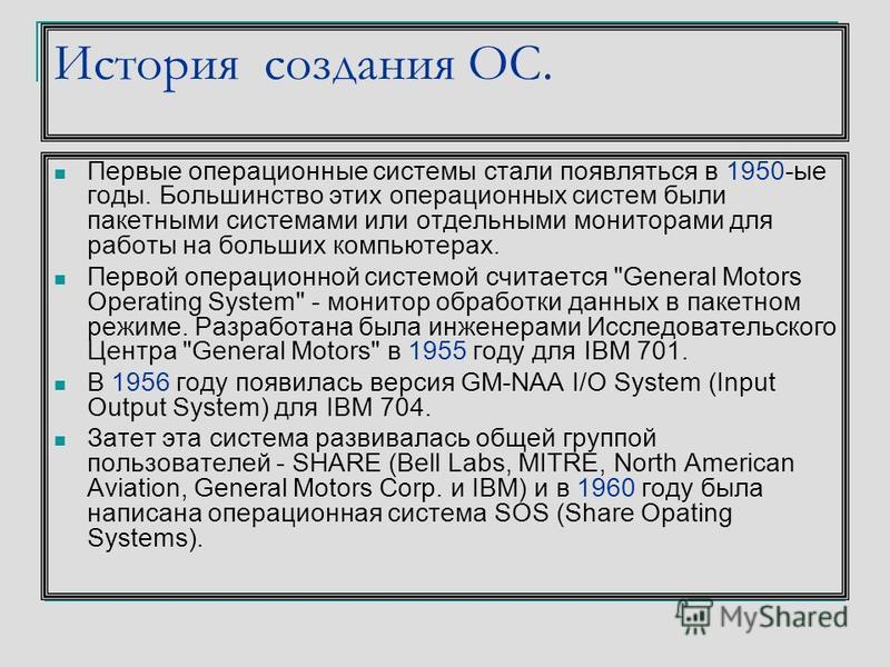 Реферат На Тему История Развития Операционных Систем Реферат На Тему История Развития Операционных Систем