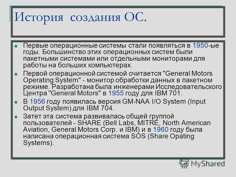 Реферат: Операционные системы, разновидности ОС, краткие характеристики