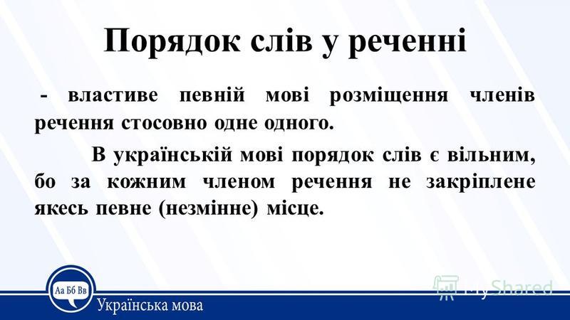 Результат пошуку зображень за запитом "порядок слів у реченні українська мова"