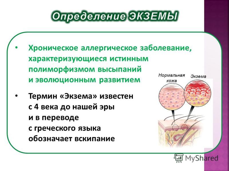 Реферат: Микробная экзема