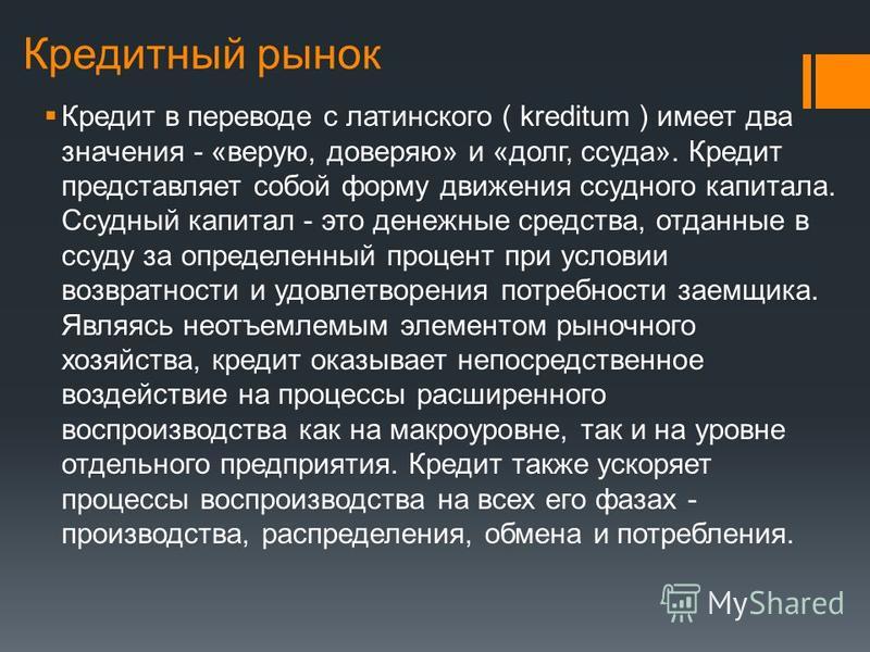 Курсовая работа по теме Рынок кредитных ресурсов Курсовая работа по теме Рынок кредитных ресурсов