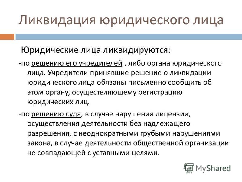 было цели ликвидации юридического лица всегда будет