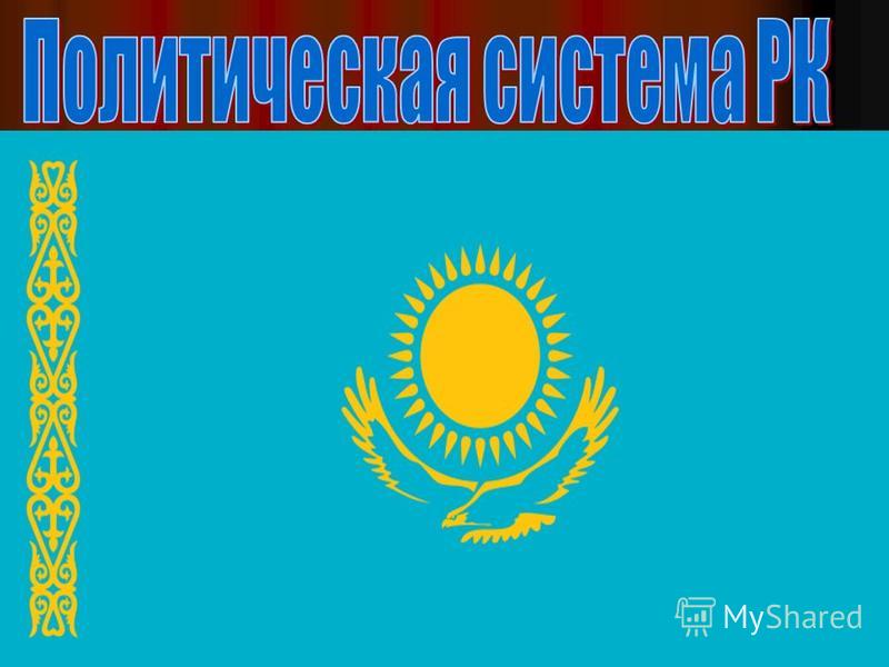 Курсовая работа по теме Республика Казахстан как правовое государство