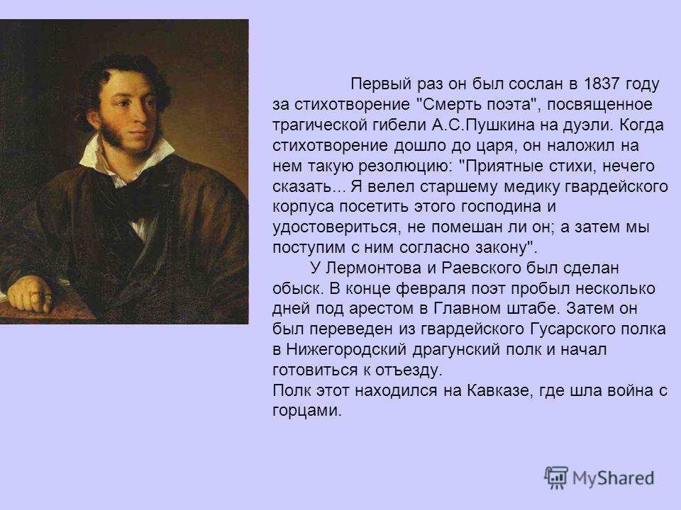 Первый раз он был сослан в 1837 году за стихотворение 