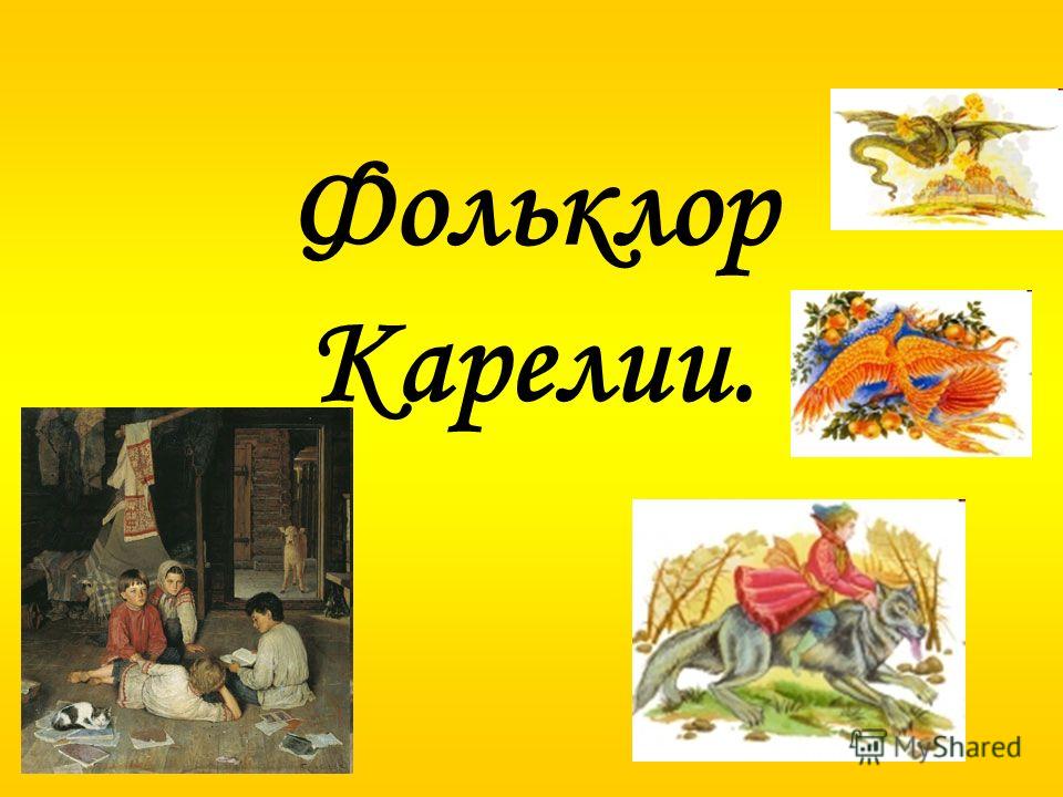 Фольклор Карелии.