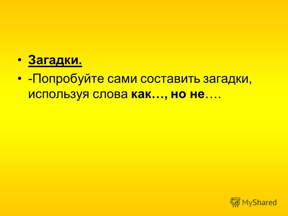 Загадки. -Попробуйте сами составить загадки, используя слова как…, но не….