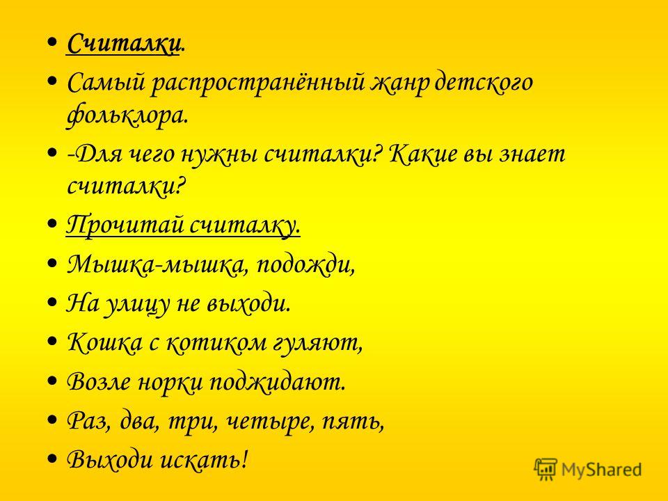 Считалки. Самый распространённый жанр детского фольклора. -Для чего нужны считалки? Какие вы знает считалки? Прочитай считалку. Мышка-мышка, подожди, 