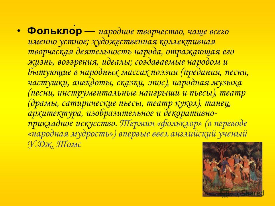 Фольклор народное творчество, чаще всего именно устное; художественная коллективная творческая деятельность народа, отражающая его жизнь, воззрения, 