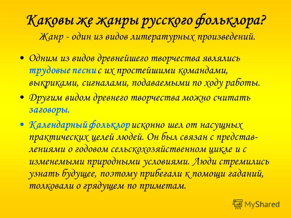 Каковы же жанры русского фольклора? Жанр - один из видов литературных произведений. Одним из видов древнейшего творчества являлись трудовые песни с их