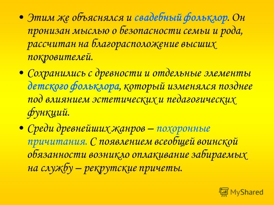 Этим же объяснялся и свадебный фольклор. Он пронизан мыслью о безопасности семьи и рода, рассчитан на благорасположение высших покровителей. Сохранили