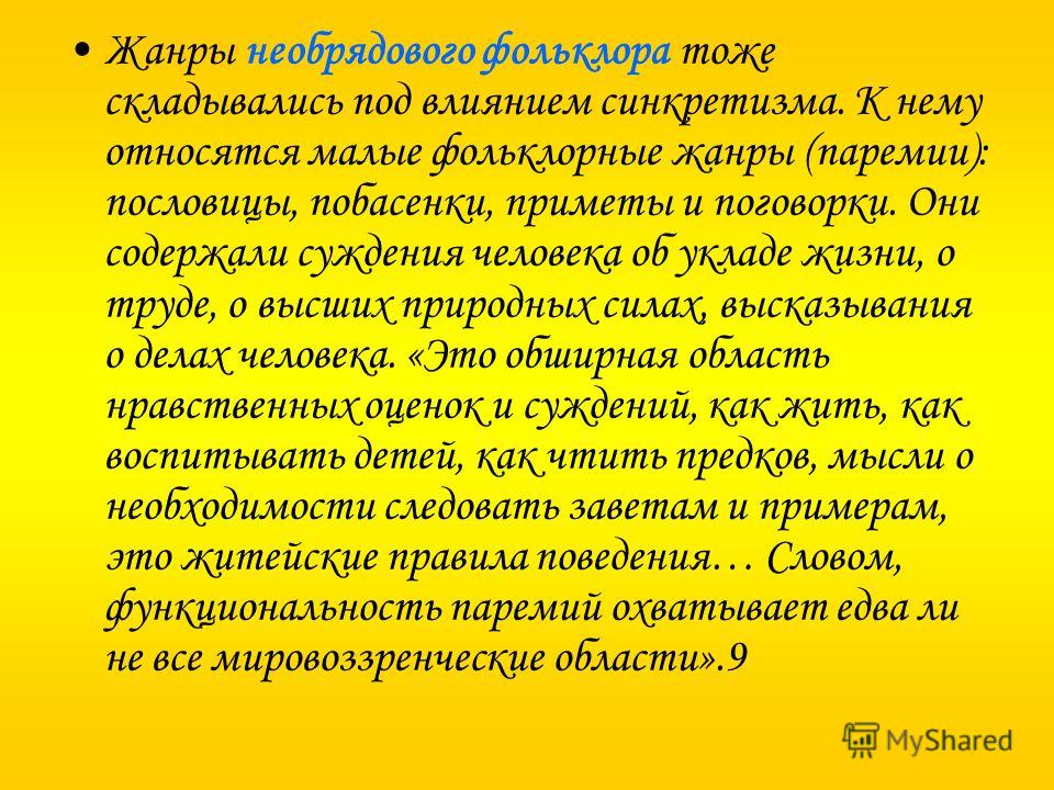 Жанры необрядового фольклора тоже складывались под влиянием синкретизма. К нему относятся малые фольклорные жанры (паремии): пословицы, побасенки, при
