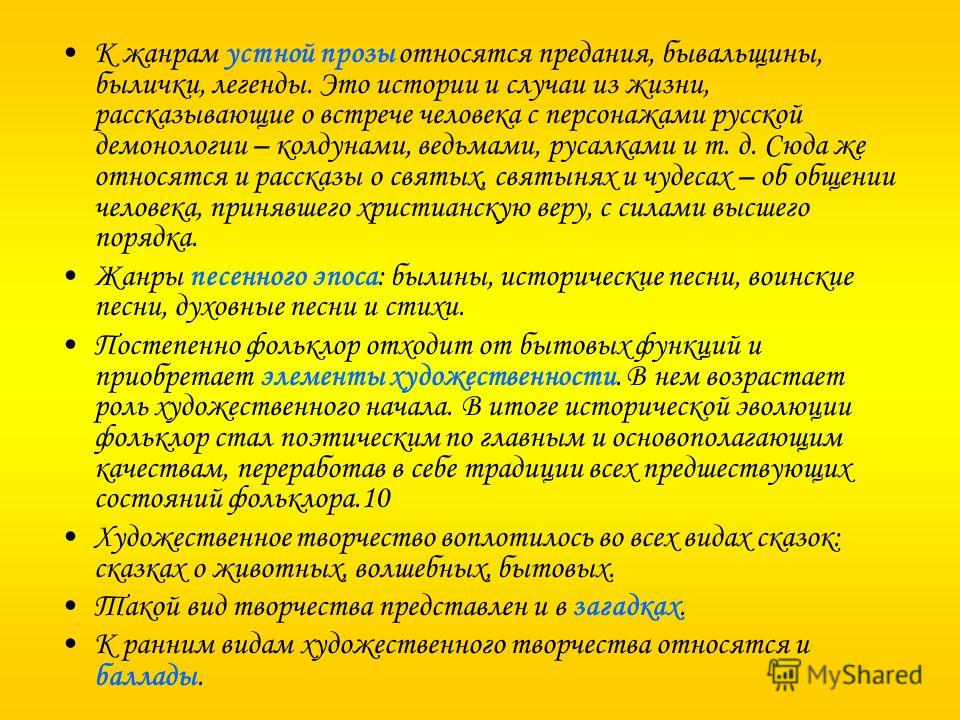 К жанрам устной прозы относятся предания, бывальщины, былички, легенды. Это истории и случаи из жизни, рассказывающие о встрече человека с персонажами