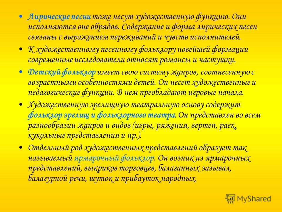 Лирические песни тоже несут художественную функцию. Они исполняются вне обрядов. Содержание и форма лирических песен связаны с выражением переживаний 