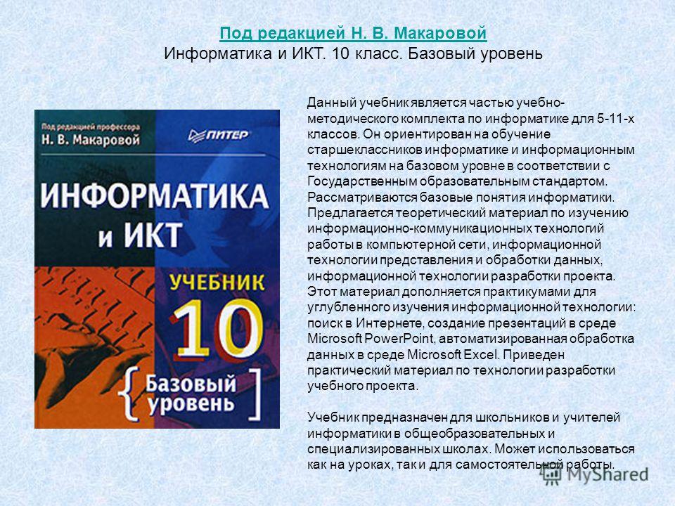 Учебник Макарова Н.В. Информатика Бесплатно
