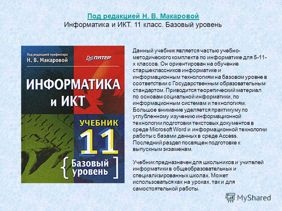 Учебник Макарова Н.В. Информатика И Икт