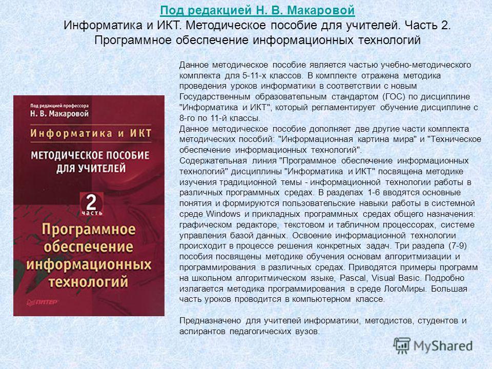 Учебник Информатика Для 7-9 Классов Под Редакцией Н.В.Макаровой