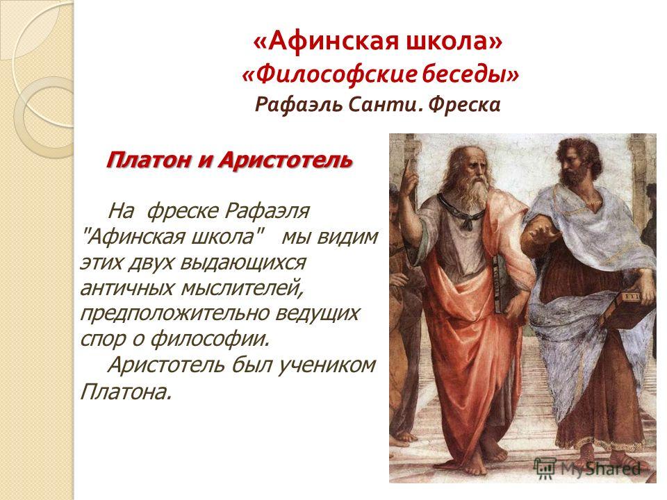 Аристотель и платон отношения Аристотель и платон отношения
