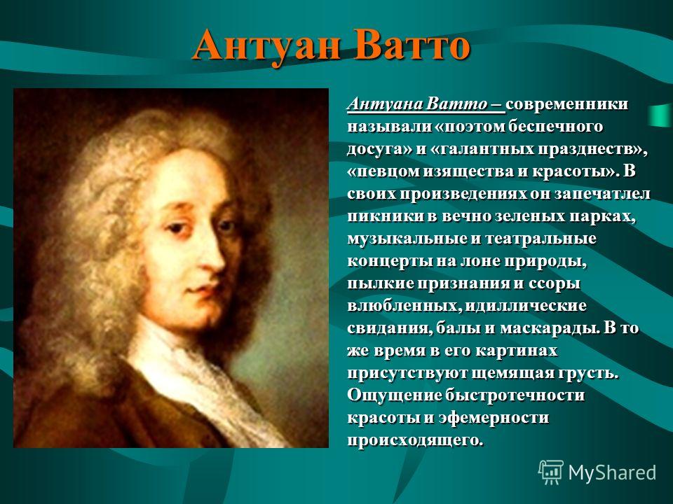 Антуан Ватто Презентация Антуан Ватто Презентация