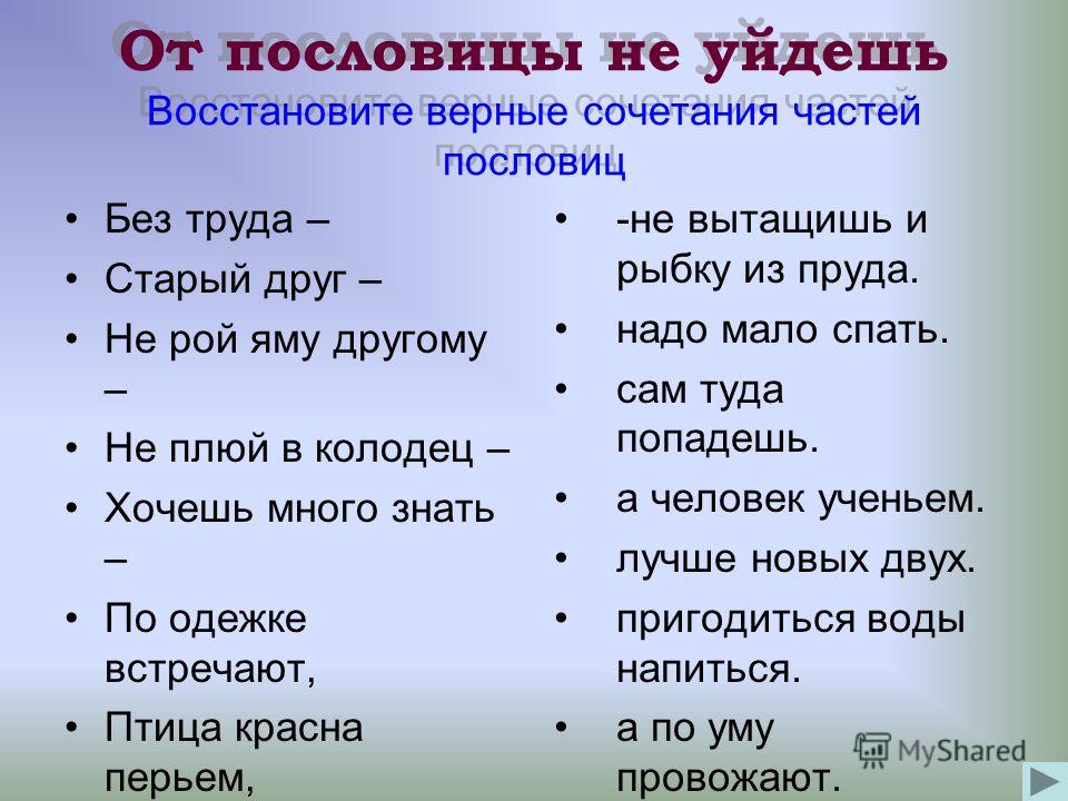 От пословицы не уйдешь Восстановите верные сочетания частей пословиц От пословицы не уйдешь Восстановите верные сочетания частей пословиц Без труда – 