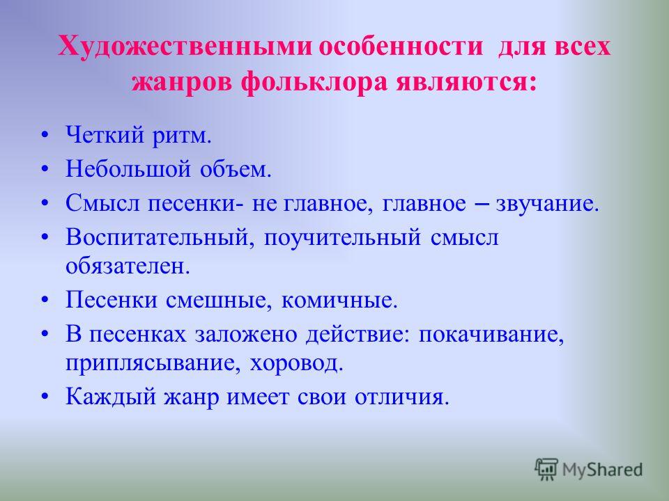 Художественными особенности для всех жанров фольклора являются: Четкий ритм. Небольшой объем. Смысл песенки- не главное, главное – звучание. Воспитате