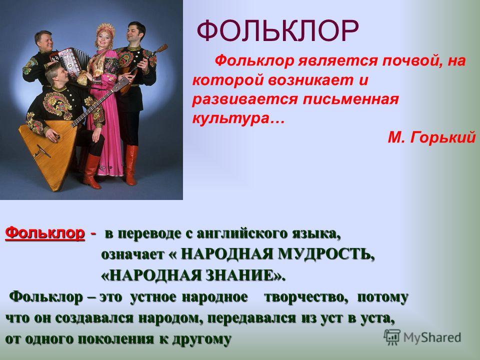 ФОЛЬКЛОР Фольклор - в переводе с английского языка, означает « НАРОДНАЯ МУДРОСТЬ, 
		<!--