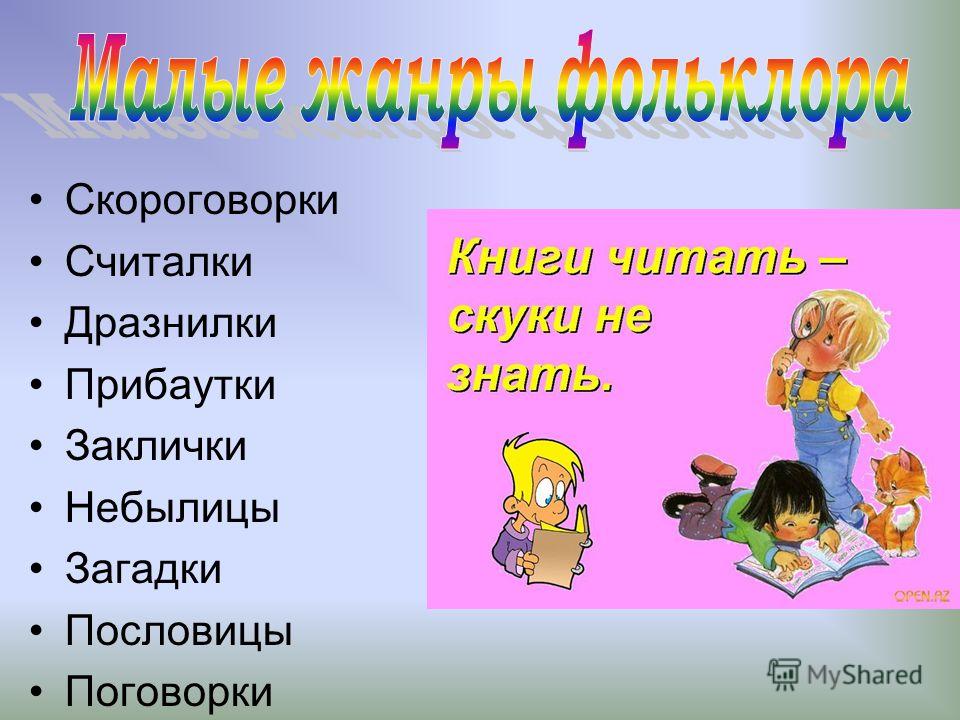 Скороговорки Считалки Дразнилки Прибаутки Заклички Небылицы Загадки Пословицы Поговорки