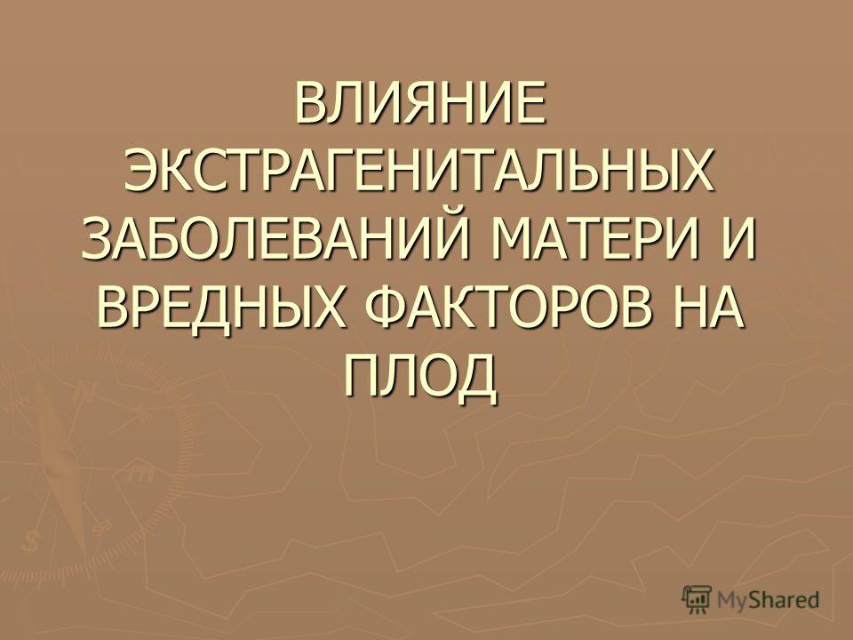 влияние анемии на плод