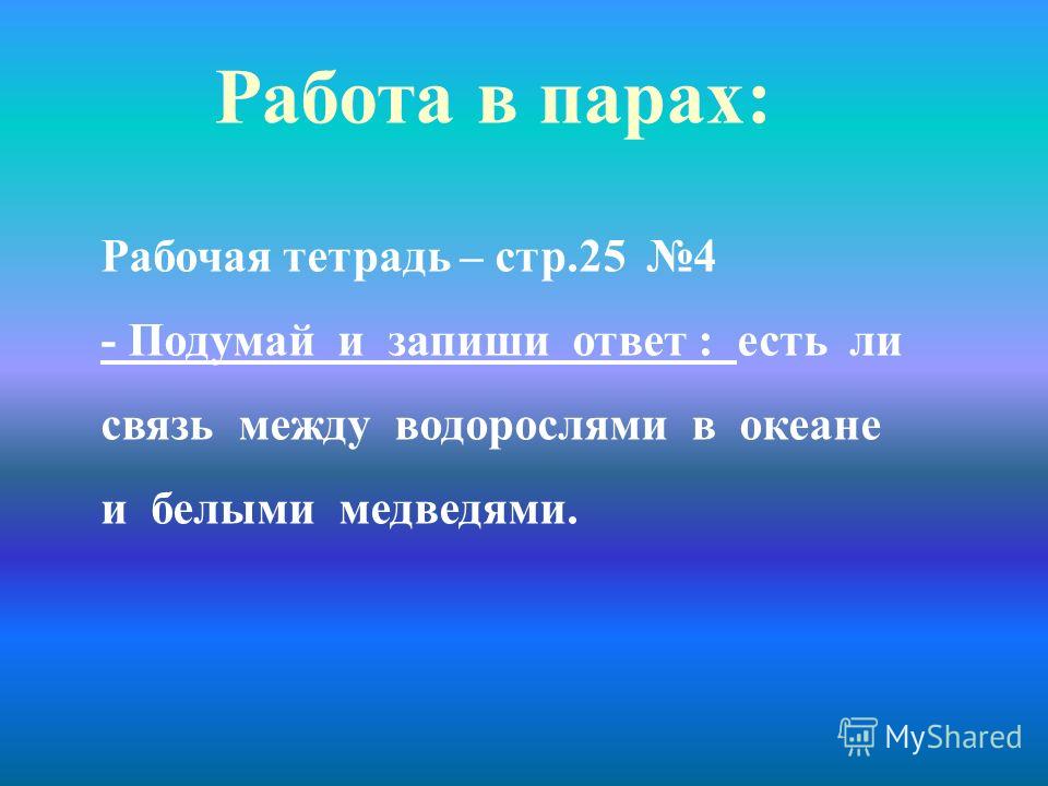 Работа в парах рабочая тетрадь стр Работа в парах рабочая тетрадь стр