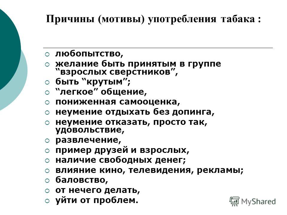 Причины (мотивы) употребления табака : любопытство, желание быть принятым в группе взрослых сверстников, быть крутым; легкое общение, пониженная самоо