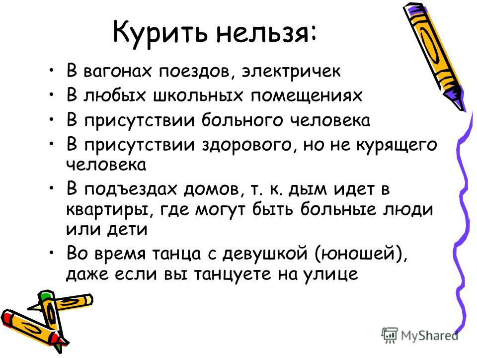 Курить нельзя: В вагонах поездов, электричек В любых школьных помещениях В присутствии больного человека В присутствии здорового, но не курящего челов