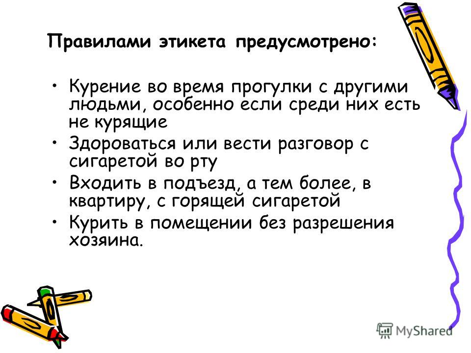 Правилами этикета предусмотрено: Курение во время прогулки с другими людьми, особенно если среди них есть не курящие Здороваться или вести разговор с 